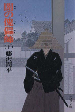 闇の傀儡師 (カイライシ) (下) (文春文庫) [Jul 01， 1984] 藤沢 周平