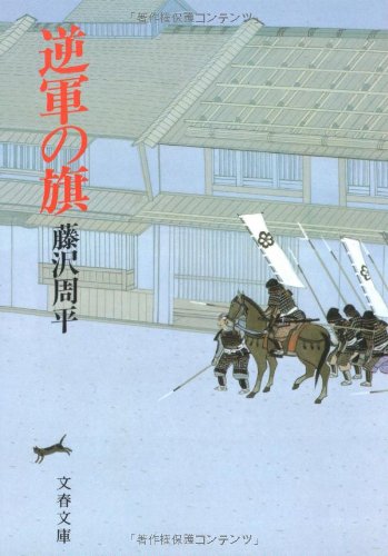 逆軍の旗 (文春文庫) [Mar 09， 1985] 藤沢 周平