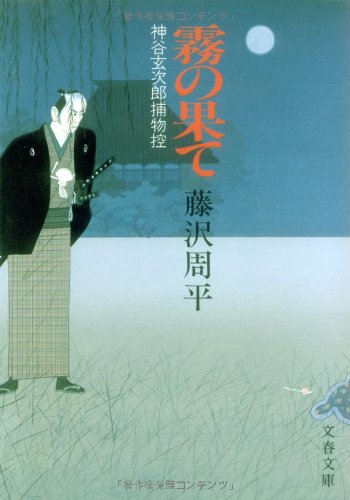 霧の果て―神谷玄次郎捕物控 (文春文庫) [Jun 01， 1985] 藤沢 周平