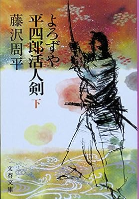 よろずや平四郎活人剣 (下) (文春文庫) [Dec 01， 1985] 藤沢 周平