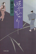 暁のひかり (文春文庫 192-15) [Mar 01， 1986] 藤沢 周平