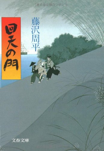 回天の門 (文春文庫 ふ 1-16) 藤沢 周平
