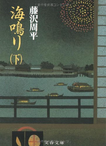 海鳴り (下) (文春文庫) (文春文庫 ふ 1-19) [Oct 09， 1987] 藤沢 周平