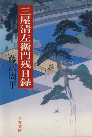 三屋清左衛門残日録 (文春文庫 ふ 1-27) [Sep 10， 1992] 藤沢 周平