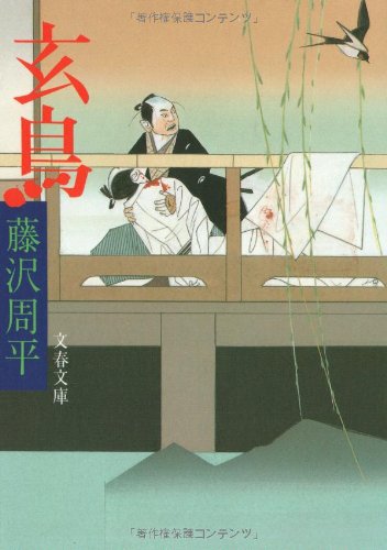 玄鳥 (文春文庫 ふ 1-28) [Mar 10， 1994] 藤沢 周平