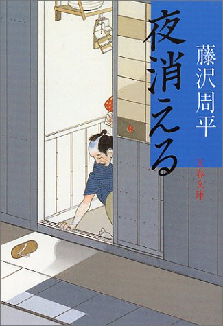 夜消える (文春文庫 ふ 1-29) [Mar 10， 1994] 藤沢 周平