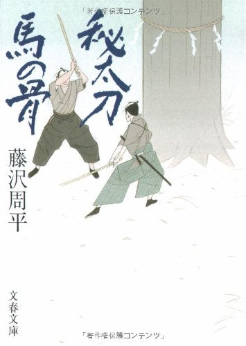秘太刀馬の骨 (文春文庫 ふ 1-30) [Nov 10， 1995] 藤沢 周平