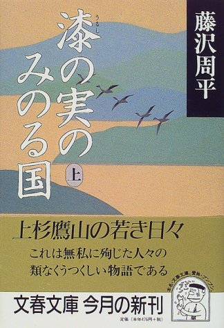 漆の実のみのる国 上 (文春文庫 ふ 1-32) 藤沢 周平
