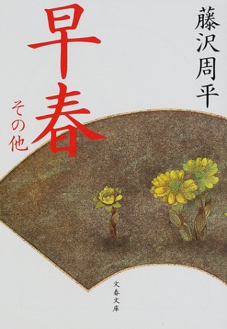 早春 その他 (文春文庫 ふ 1-35) [Feb 08， 2002] 藤沢 周平