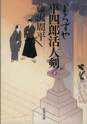 新装版 よろずや平四郎活人剣 (下) (文春文庫) (文春文庫 ふ 1-37) [Dec 05， 2003] 藤沢 周平