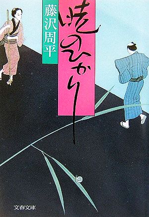 新装版 暁のひかり (文春文庫) [Feb 09， 2007] 藤沢 周平