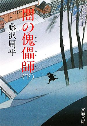 新装版 闇の傀儡師 (カイライシ) (下) (文春文庫) [Jan 07， 2011] 藤沢 周平