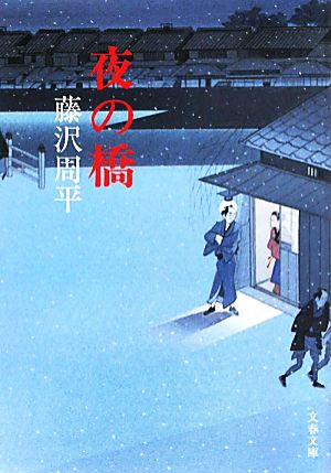 夜の橋 (文春文庫 ふ 1-52) 藤沢 周平