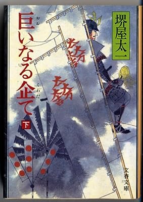 巨いなる企て 下 (文春文庫 さ 1-6) [May 01， 1984] 堺屋 太一