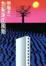 世紀末の風景 (文春文庫 193-11) [Apr 01， 1988] 堺屋 太一