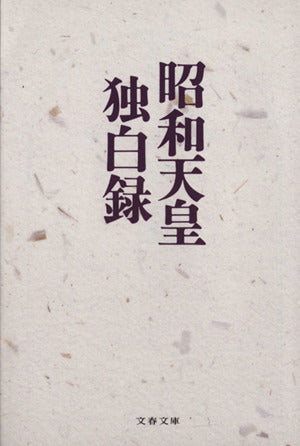 昭和天皇独白録 (文春文庫 て 4-1) 寺崎 英成; M・テラサキ・ミラー