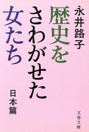 歴史をさわがせた女たち 日本篇 (文春文庫) 永井 路子