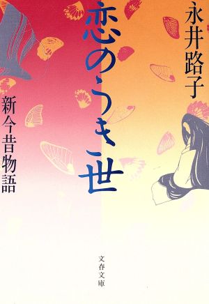 恋のうき世: 新今昔物語 (文春文庫 な 2-25) 永井 路子