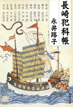 長崎犯科帳 (文春文庫 な 2-30) [Dec 01， 1993] 永井 路子