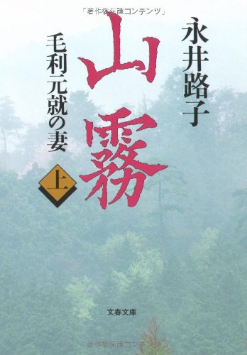 山霧―毛利元就の妻 (上) (文春文庫) (文春文庫 な 2-32) [Nov 10， 1995] 永井 路子
