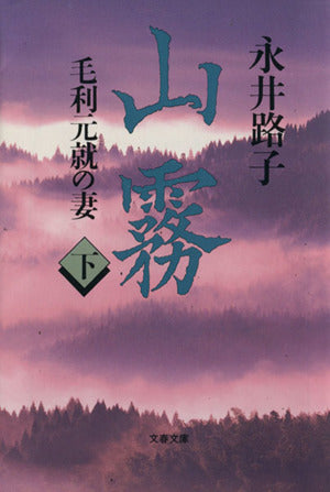 山霧―毛利元就の妻 (下) (文春文庫) (文春文庫 な 2-33) [Nov 10， 1995] 永井 路子