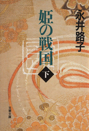 姫の戦国 下 (文春文庫 な 2-37) [Jul 10， 1997] 永井 路子