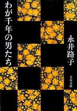 わが千年の男たち (文春文庫 な 2-39) 永井 路子