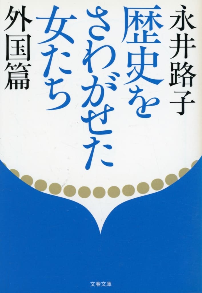 新装版 歴史をさわがせた女たち 外国篇 (文春文庫) (文春文庫 な 2-41) 永井 路子