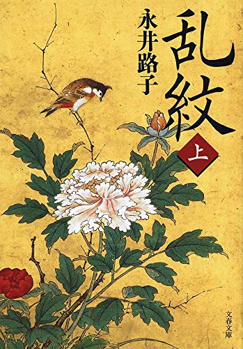 新装版 乱紋 (上) (文春文庫) 路子， 永井