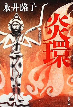 新装版 炎環 (文春文庫) (文春文庫 な 2-50) [Jun 08， 2012] 永井 路子