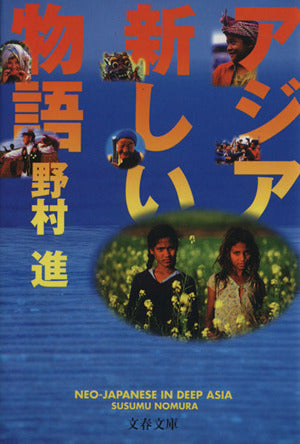 アジア新しい物語 (文春文庫 の 9-1) 野村 進