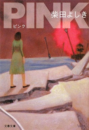 PINK (文春文庫 し 34-8) [Sep 04， 2009] 柴田 よしき