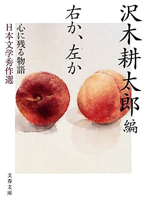 心に残る物語――日本文学秀作選 右か、左か (文春文庫 さ 2-16) 沢木 耕太郎