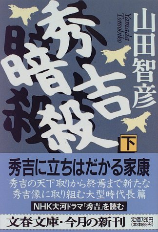秀吉暗殺 下 (文春文庫 や 25-5) 山田 智彦