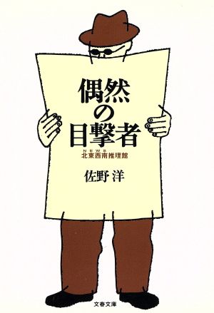 偶然の目撃者: 北東西南推理館 (文春文庫 さ 3-21) 佐野 洋