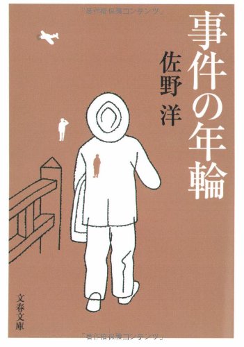 事件の年輪 (文春文庫 さ 3-25) 佐野 洋