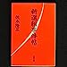 新選組事件帖 (文春文庫 さ 4-12) [Jul 01， 1990] 佐木 隆三