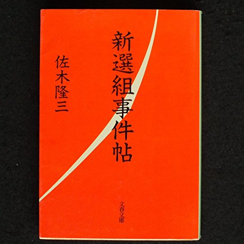 新選組事件帖 (文春文庫 さ 4-12) [Jul 01， 1990] 佐木 隆三