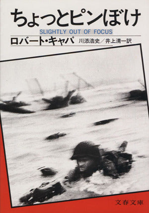 ちょっとピンぼけ (文春文庫) [May 01， 1979] ロバート・キャパ 川添 浩史; 井上 清一