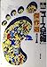 元祖ニュース足報傑作選 (文春文庫 編 2-14) [Dec 01， 1993] 週刊文春