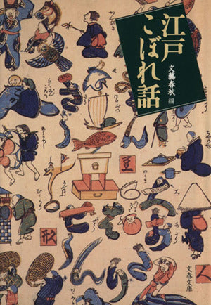 江戸こぼれ話 (文春文庫 編 2-19) 文藝春秋