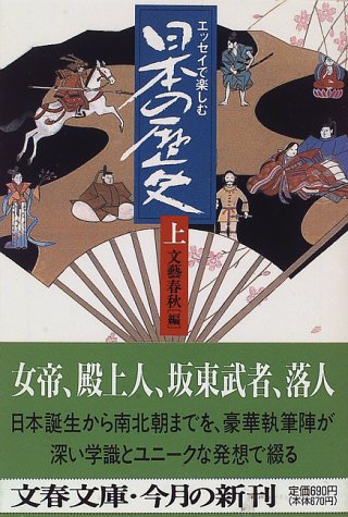 エッセイで楽しむ日本の歴史 上 (文春文庫 編 2-22) 文藝春秋