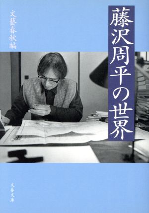 藤沢周平の世界 (文春文庫 編 2-24) 文藝春秋