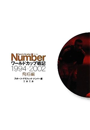 ワールドカップ戦記 飛翔編 1994-2002 (文春文庫 編 2-47) [Jun 08， 2012] スポーツ・グラフィック ナンバー