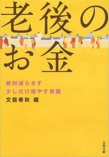 老後のお金 絶対減らさず少しだけ増やす常識 (文春文庫 編 2-50) [May 10， 2013] 文藝春秋