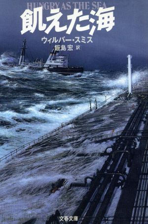 飢えた海 (文春文庫 ス 4-4) ウィルバー スミス; 飯島 宏