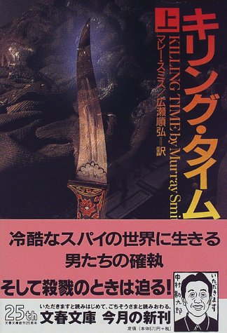 キリング・タイム 上 (文春文庫 ス 5-5) マレー スミス Smith，Murray; 順弘， 広瀬