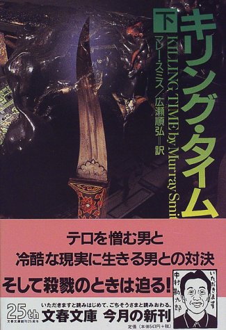 キリング・タイム 下 (文春文庫 ス 5-6) マレー スミス Smith，Marray; 順弘， 広瀬