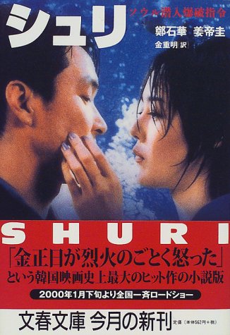 シュリ: ソウル潜入爆破指令 (文春文庫 チ 7-1) [Dec 01， 1999] 鄭 石華 姜 帝圭; 金 重明