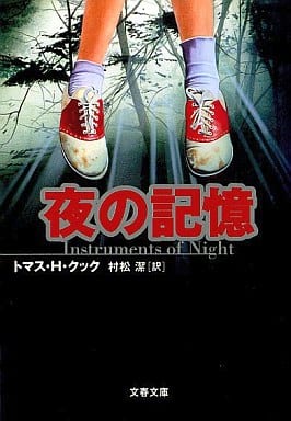 夜の記憶 (文春文庫 ク 6-10) トマス・H. クック Cook，Thomas H.; 潔， 村松